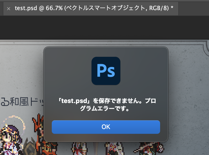 Photoshopで Xxxxx Psdを保存できません プログラムエラーです と表示されて保存できないときの回避策 白黒羊