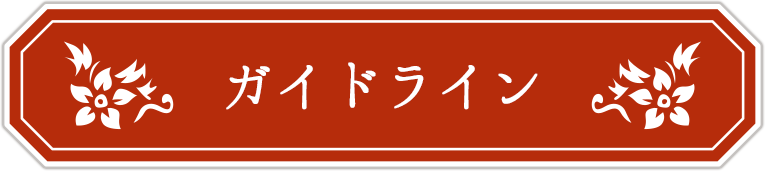 ガイドライン